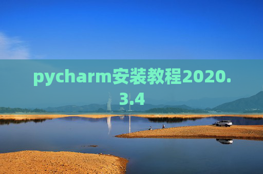 pycharm安装教程2020.3.4